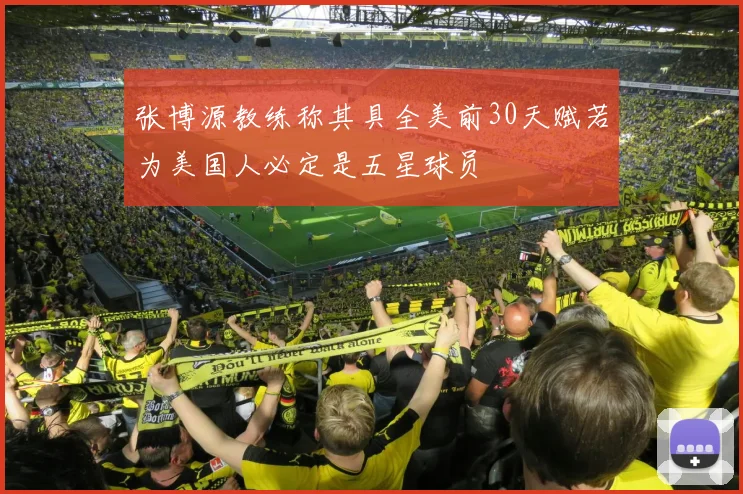 张博源教练称其具全美前30天赋若为美国人必定是五星球员